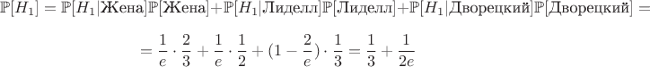 $$\mathbb{P}[H_1] = \mathbb{P}[H_1|\text{Жена}] \mathbb{P}[\text{Жена}] +
 \mathbb{P}[H_1|\text{Лиделл}] \mathbb{P}[\text{Лиделл}]+
 \mathbb{P}[H_1|\text{Дворецкий}] \mathbb{P}[\text{Дворецкий}] = $$
$$ = \frac{1}{e} \cdot \frac{2}{3} + \frac{1}{e} \cdot \frac{1}{2} + 
(1 - \frac{2}{e}) \cdot \frac{1}{3} = \frac{1}{3} + \frac{1}{2e}$$