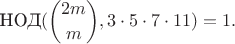 $$\mathop{\text{НОД}}({2m\choose m}, 3\cdot 5\cdot 7\cdot 11) = 1.$$