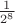 $\frac{1}{2^{8}}$ $\frac{1}{2^{8}}$