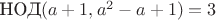 $\mathop{\mathrm{\text{НОД}}}(a+1,a^2-a+1)=3$