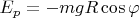$E_p=-mgR\cos\varphi$