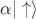 $\alpha  \vert \uparrow \rangle$