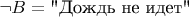 $\neg B= \text {