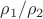 $\rho_1/\rho_2$
