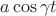 $a \cos\gamma t$