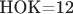НОК=12
