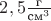 $2,5\frac{\text{г}}{\text{см}^3}$