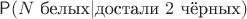 $\mathsf P(N \text{ белых}|\text{достали } 2 \text{ чёрных})$