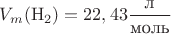 $V_m 
(\mathrm{H_2})=22,43\dfrac{\text{л}}
{\text{моль}}$
