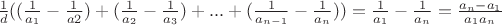 $\frac {1}{d}((\frac {1} {a_1}-\frac {1} {a2})+(\frac {1} {a_2} -\frac {1} {a_3})+...+(\frac {1} {a_{n-1}} -\frac {1} {a_n}))=\frac {1} {a_1} - \frac {1} {a_{n}}=\frac {a_n -a_1} {a_1 a_n}$