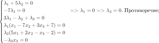 $$
\begin{cases}
\lambda_1+5\lambda_2=0&\text{}\\
-7\lambda_1=0&\text{=> $\lambda_1=0$ => $\lambda_2=0$. Противоречие;}\\
3\lambda_1-\lambda_2+\lambda_3=0&\text{}\\
\lambda_1(x_1-7x_2+3x_3+7)=0&\text{}\\
\lambda_2(5x_1+2x_2-x_3-2)=0&\text{}\\
-\lambda_3x_3=0&\text{}\\
\end{cases}
$$