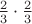 $\frac{2}{3} \cdot \frac{2}{3}$