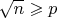 $\sqrt{n} \geqslant p$