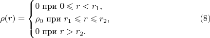 $$\rho(r)=\begin{cases}0\text{ при }0\leqslant r<r_1,\\ \rho_0\text{ при }r_1\leqslant r\leqslant r_2,\\ 0\text{ при } r>r_2.\end{cases}\eqno(8)$$