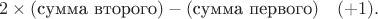$2\times(\text{сумма второго})-(\text{сумма первого})\quad(+1).$