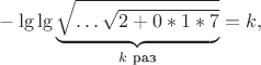 $-\lg\lg \underbrace{\sqrt \ldots \sqrt{2+0*1*7}}_{k\text{ раз}}=k,$