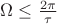 $\Omega\leq\frac{2\pi}{\tau}$