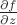 $\frac{\partial f}{\partial z}$