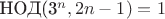 НОД(3^n, 2n - 1) = 1