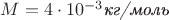 $M=4\cdot 10^{-3}\text{\textit{кг/моль}}$