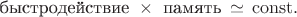 $$\text{быстродействие } \times \text{ память} \, \simeq \,\mathrm{const}.$$