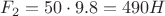 $$F_2 = 50\cdot9.8 = 490 H$$