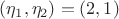 $(\eta_1,\eta_2)=(2,1)$