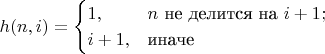 $$
h(n,i) = 
\begin{cases}
1,&n \text{ не делится на }i+1;\\
i+1,&\text{иначе}
\end{cases}
$$