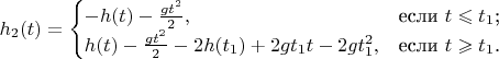 $h_2(t) = \begin{cases}
-h(t) - \frac{gt^2}{2},&\text{если $t \leqslant t_1$;}\\
h(t) - \frac{gt^2}{2} - 2h(t_1) + 2gt_1t - 2gt_1^2,&\text{если $t \geqslant t_1$.}
\end{cases}$