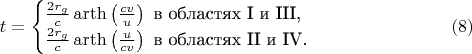 $$t=\begin{cases}\frac{2r_g}c\mathop{\mathrm{arth}}\left(\frac{cv}u\right)\text{ в областях I и III,}\\ \frac{2r_g}c\mathop{\mathrm{arth}}\left(\frac u{cv}\right)\text{ в областях II и IV.}\end{cases}\eqno{(8)}$$