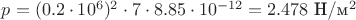 $p= (0.2 \cdot 10^6)^2 \cdot 7 \cdot 8.85 \cdot 10^{-12} = 2.478 $ H/м^2