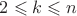 $2\leqslant k\leqslant n$