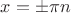 $x = \pm \pi n$
