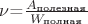 $\nu$=$\frac{A_{\text{полезная}}}{W_{\text{полная}}}$ $\nu$=$\frac{A_{\text{полезная}}}{W_{\text{полная}}}$