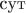 $\text{сут}$ $\text{сут}$