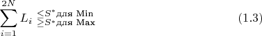 $$\sum\limits_{i=1}^{2N}L_i \ ^{\leq S^{\ast}&\text{для Min}}_{\geq S^{\ast}&\text{для Max}}\eqno(1.3)$$