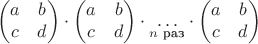 $$\begin{pmatrix}a&b\\c&d\end{pmatrix}\cdot\begin{pmatrix}a&b\\c&d\end{pmatrix}\cdot\underset{n\text{ раз}}{\ldots}\cdot\begin{pmatrix}a&b\\c&d\end{pmatrix}$$