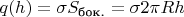 $q(h) = \sigma S_\text{бок.} = \sigma 2 \pi Rh$