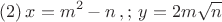 $$(2) \, x=m^2-n\,, ;\, y=2m\sqrt{n}$$