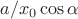 $a/x_0      \cos\alpha$
