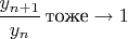 $\dfrac{y_{n+1}}{y_{n}}\,\text{тоже}\to 1$