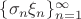 $\{\sigma_n \xi_n\}_{n=1}^\infty$