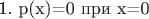1. p(x)=0 при x=0