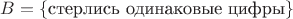 $B = \{\text{стерлись одинаковые цифры}\}$