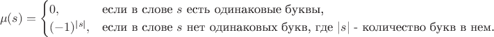 $$
\mu(s)=\begin{cases}
 0,&\text{если в слове $s$ есть одинаковые буквы,}\\
 (-1)^{|s|},&\text{если в слове $s$ нет одинаковых букв, где $|s|$ - количество букв в нем.}
\end{cases}
$$
