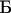 $\hbox{Б}$