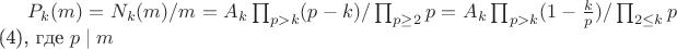 $P_k(m)=N_k(m)/m=A_k \prod_{p>k}(p-k)/ \prod_{p \geq 2} p=A_k\prod_{p>k}(1-\frac {k} {p})/\prod_{2\leq k} {p}$ (4), где $p\mid m$
