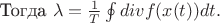 Тогда $\lambda = \frac{1}{T} \oint div f(x(t))dt.$