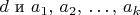 $d \text{ и } a_1,\, a_2,\, \ldots,\, a_k$