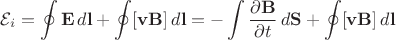 $$\mathcal{E}_{i}=\oint\mathbf{E}\,d\mathbf{l}+\oint[\mathbf{vB}]\,d\mathbf{l}=-\int\dfrac{\partial\mathbf{B}}{\partial t}\,d\mathbf{S}+\oint[\mathbf{vB}]\,d\mathbf{l}$$
